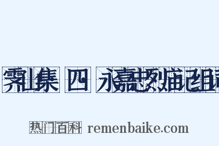 霁山集·四·永嘉忠烈庙记组词是什么意思的图片